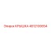 4812100654 КРЫШКА Epiroc