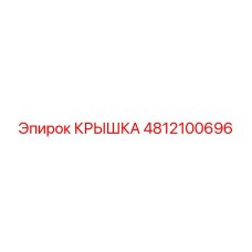 4812100696 КРЫШКА Epiroc