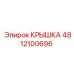 4812100696 КРЫШКА Epiroc