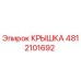 4812101692 КРЫШКА Epiroc