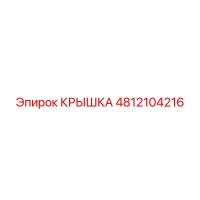4812104216 КРЫШКА Epiroc