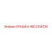 4812104216 КРЫШКА Epiroc