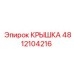 4812104216 КРЫШКА Epiroc