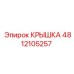 4812105257 КРЫШКА Epiroc