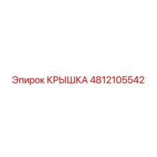 4812105542 КРЫШКА Epiroc