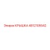 4812105542 КРЫШКА Epiroc