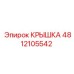 4812105542 КРЫШКА Epiroc