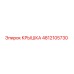 4812105730 КРЫШКА Epiroc