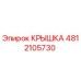 4812105730 КРЫШКА Epiroc