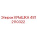 4812110322 КРЫШКА Epiroc