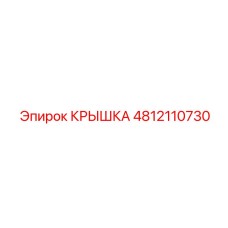 4812110730 КРЫШКА Epiroc