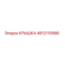 4812110986 КРЫШКА Epiroc