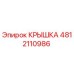 4812110986 КРЫШКА Epiroc