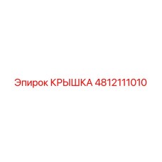 4812111010 КРЫШКА Epiroc