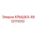 4812111010 КРЫШКА Epiroc