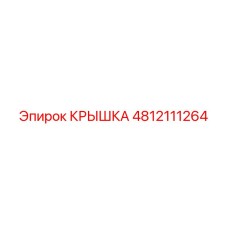4812111264 КРЫШКА Epiroc
