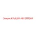 4812111264 КРЫШКА Epiroc