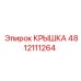 4812111264 КРЫШКА Epiroc