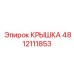 4812111853 КРЫШКА Epiroc