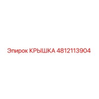 4812113904 КРЫШКА Epiroc