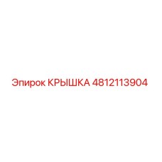 Крышка для буровой установки Epiroc артикул 4812113904