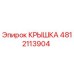 Крышка для буровой установки Epiroc артикул 4812113904