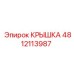 Оригинальная крышка для техники Epiroc артикул 4812113987