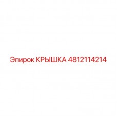 Крышка для гидросистемы Epiroc 4812114214 Гидравлическая крышка Epiroc артикул 4812114214