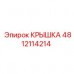Крышка для гидросистемы Epiroc 4812114214 Гидравлическая крышка Epiroc артикул 4812114214