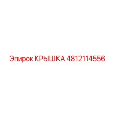 4812114556 КРЫШКА Epiroc