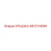 4812114556 КРЫШКА Epiroc