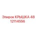 4812114556 КРЫШКА Epiroc