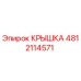 4812114571 Крышка Epiroc