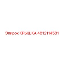 4812114581 КРЫШКА Epiroc