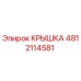 4812114581 КРЫШКА Epiroc