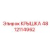 4812114962 КРЫШКА Epiroc