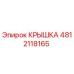 Оригинальная крышка 4812118165 производителя Epiroc
