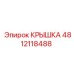 Крышка 4812118488 для тяжелой техники Epiroc