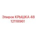 4812118961 КРЫШКА Эпирок