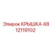4812119102 КРЫШКА Эпирок