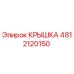 4812120150 КРЫШКА Epiroc