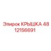 4812156691 КРЫШКА Epiroc