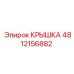 4812156882 КРЫШКА Epiroc