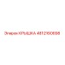 4812160698 КРЫШКА Epiroc