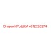 4812228274 КРЫШКА Epiroc
