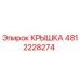 4812228274 КРЫШКА Epiroc