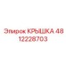 4812228703 КРЫШКА Epiroc
