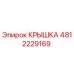 4812229169 Крышка Epiroc