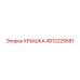 4812229581 Крышка Epiroc