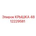 4812229581 Крышка Epiroc